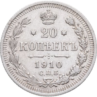 купить 20 копеек 1910 СПБ-ЭБ