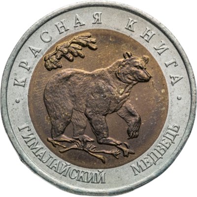 купить 50 рублей 1993 ЛМД Гималайский Медведь - Красная книга