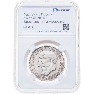 купить Германия (Империя) 3 марки (mark) 1911 Бреславский университет, в слабе Монетник.ру MS63