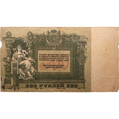 купить Гражданская война, г. Ростов-на-Дону. 500 рублей 1918 г., серия ВА