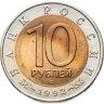 Купить 10 рублей 1992 ЛМД амурский тигр