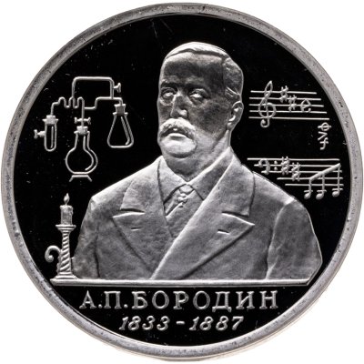 купить 1 рубль 1993 ММД "160-летие со дня рождения А.П. Бородина"