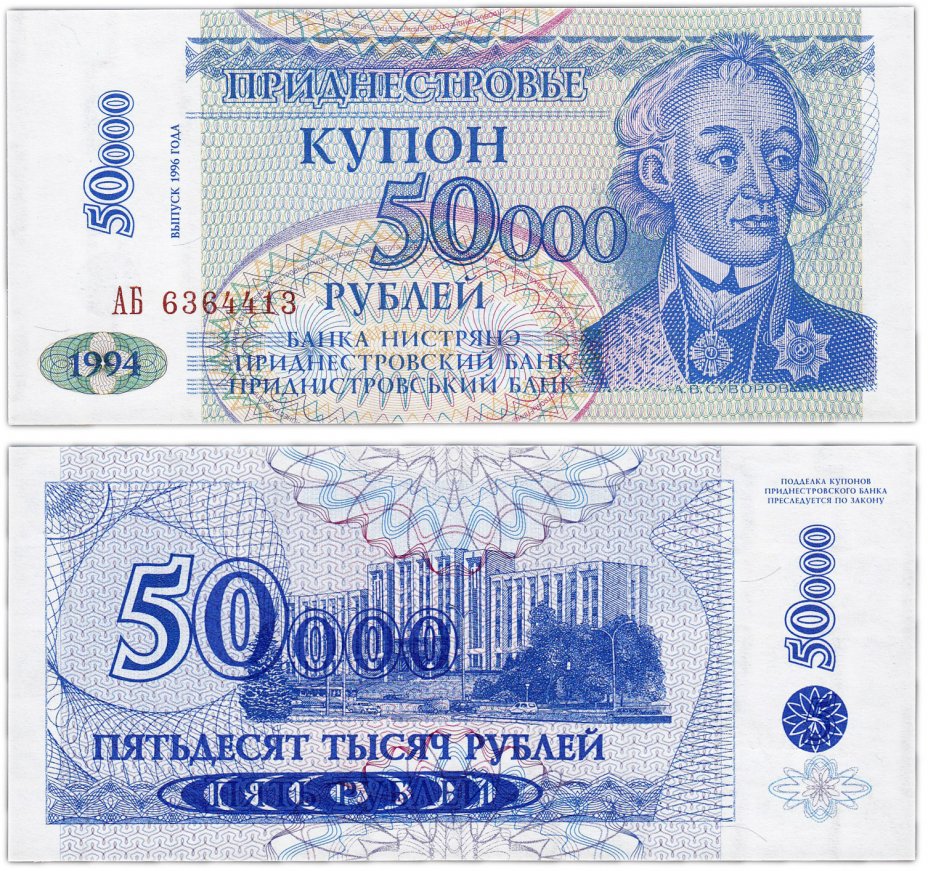 купить Приднестровье 50 000 рублей 1994 (выпуск 1996)