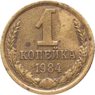 купить 1 копейка 1984, Федорин №169 "Короткие ости"