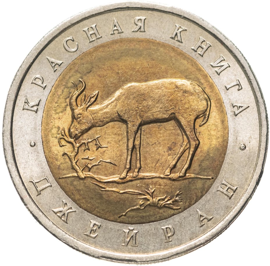 купить 50 рублей 1994 ЛМД Джейран Красная Книга Штемпельный блеск
