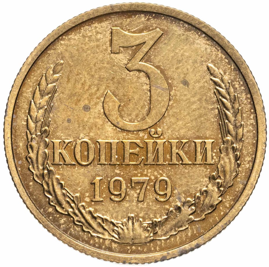Купить 3 копейки 1979 штемпельный блеск