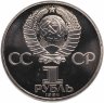 Купить 1 рубль 1984 Proof "125-летие со дня рождения русского физика А. С. Попова", стародел
