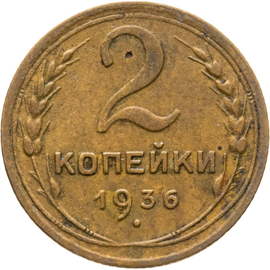 Купить 2 копейки 1936