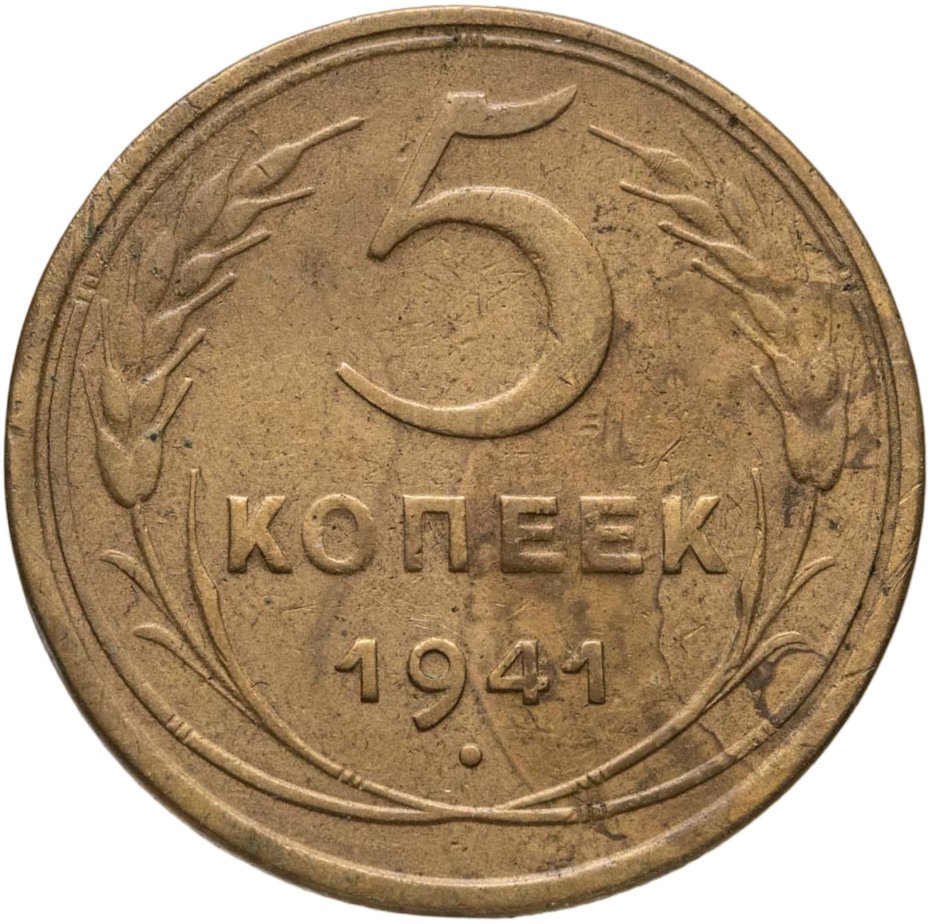 Купить 5 копеек 1941