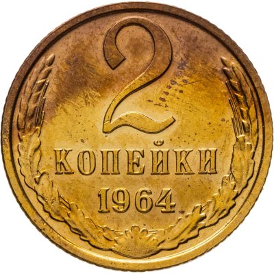 купить 2 копейки 1964 штемпельный блеск