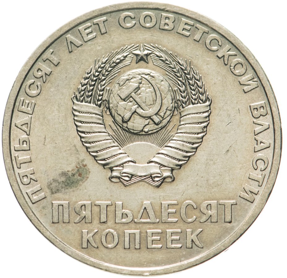 Монета 50 копеек 1967 50 лет Советской власти" стоимостью 516 руб.