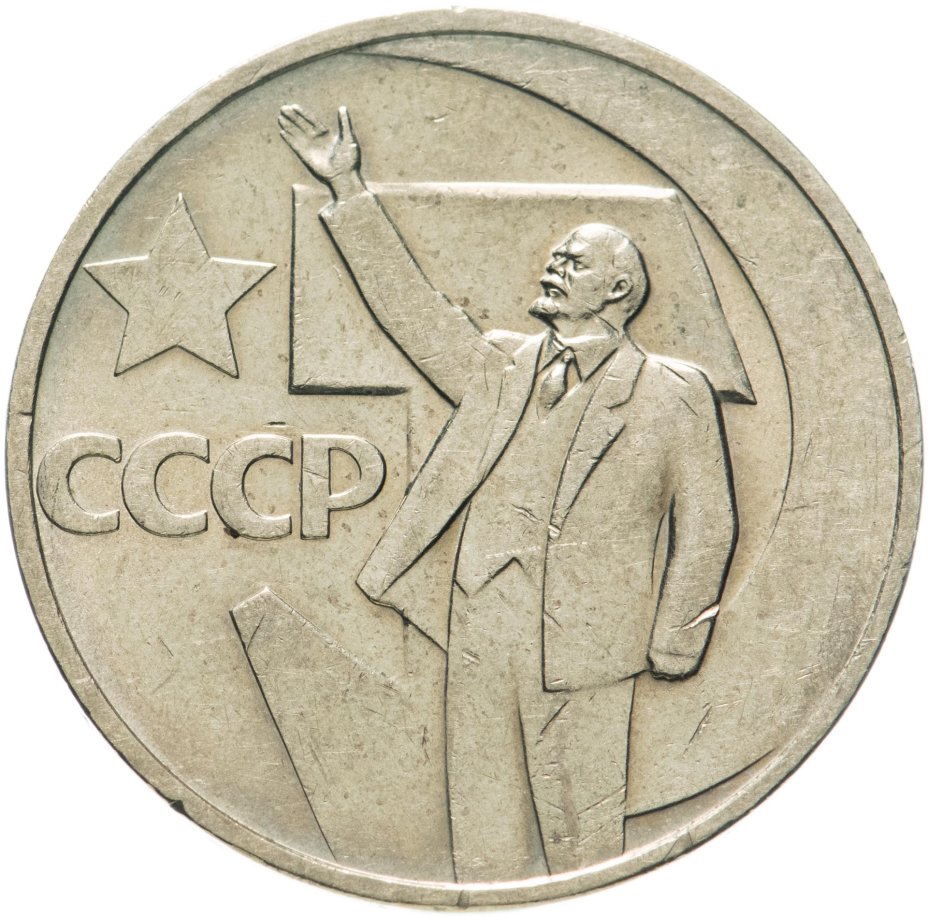Монета 50 копеек 1967 50 лет Советской власти" стоимостью 516 руб.