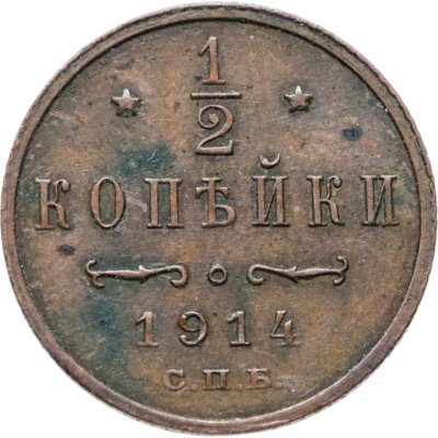 купить 1/2 копейки 1914 СПБ