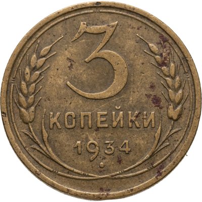 купить 3 копейки 1934