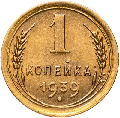 купить 1 копейка 1939