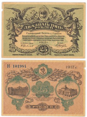 купить Одесса 25 рублей 1917 вход слева, номер синий