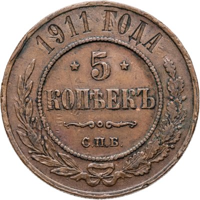 купить 5 копеек 1911 СПБ