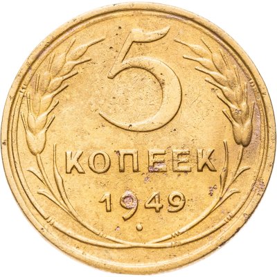 купить 5 копеек 1949