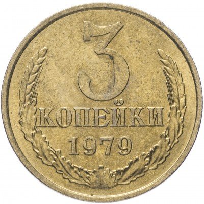 Купить 3 копейки 1979