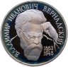 Купить 1 рубль 1993 Proof 130-летие со дня рождения В.И. Вернадского без обозначения монетного двора, в слабе Монетник.ру PF63