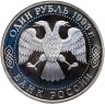 Купить 1 рубль 1993 Proof 130-летие со дня рождения В.И. Вернадского без обозначения монетного двора, в слабе Монетник.ру PF63