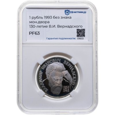 купить 1 рубль 1993 Proof 130-летие со дня рождения В.И. Вернадского без обозначения монетного двора, в слабе Монетник.ру PF63