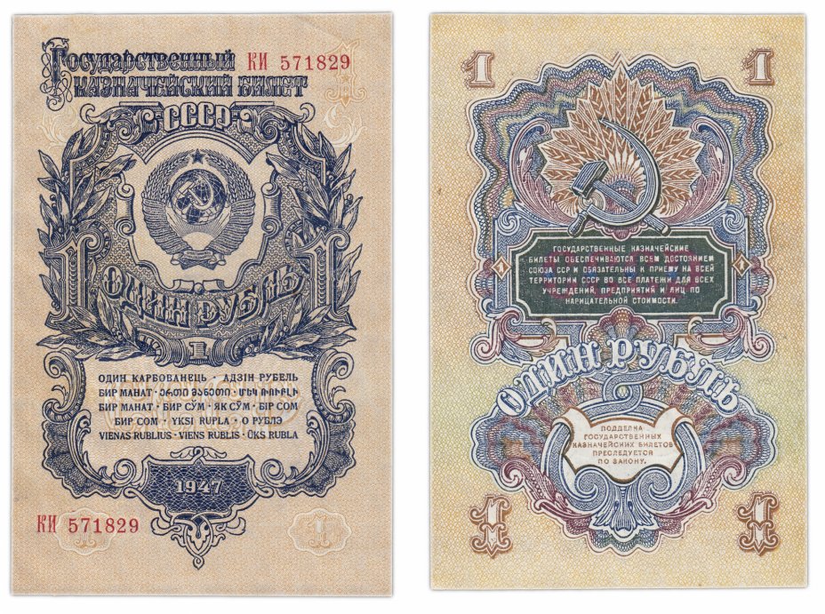 купить 1 рубль 1947 16 лент в гербе