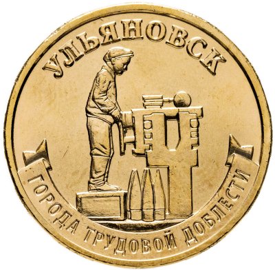 купить 10 рублей 2025 ММД "Города трудовой доблести — Ульяновск"