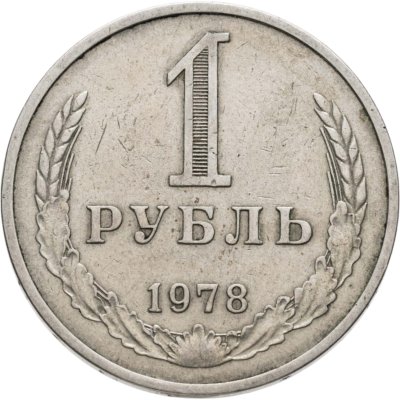 купить 1 рубль 1978