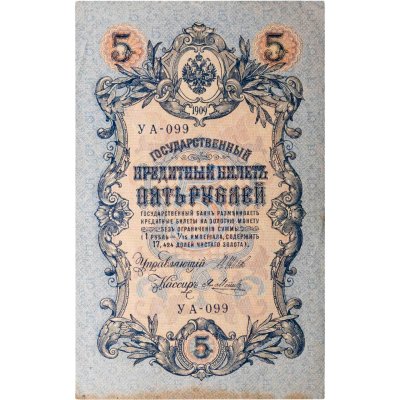 купить 5 рублей 1909 управляющий Шипов, кассир Я. Метц