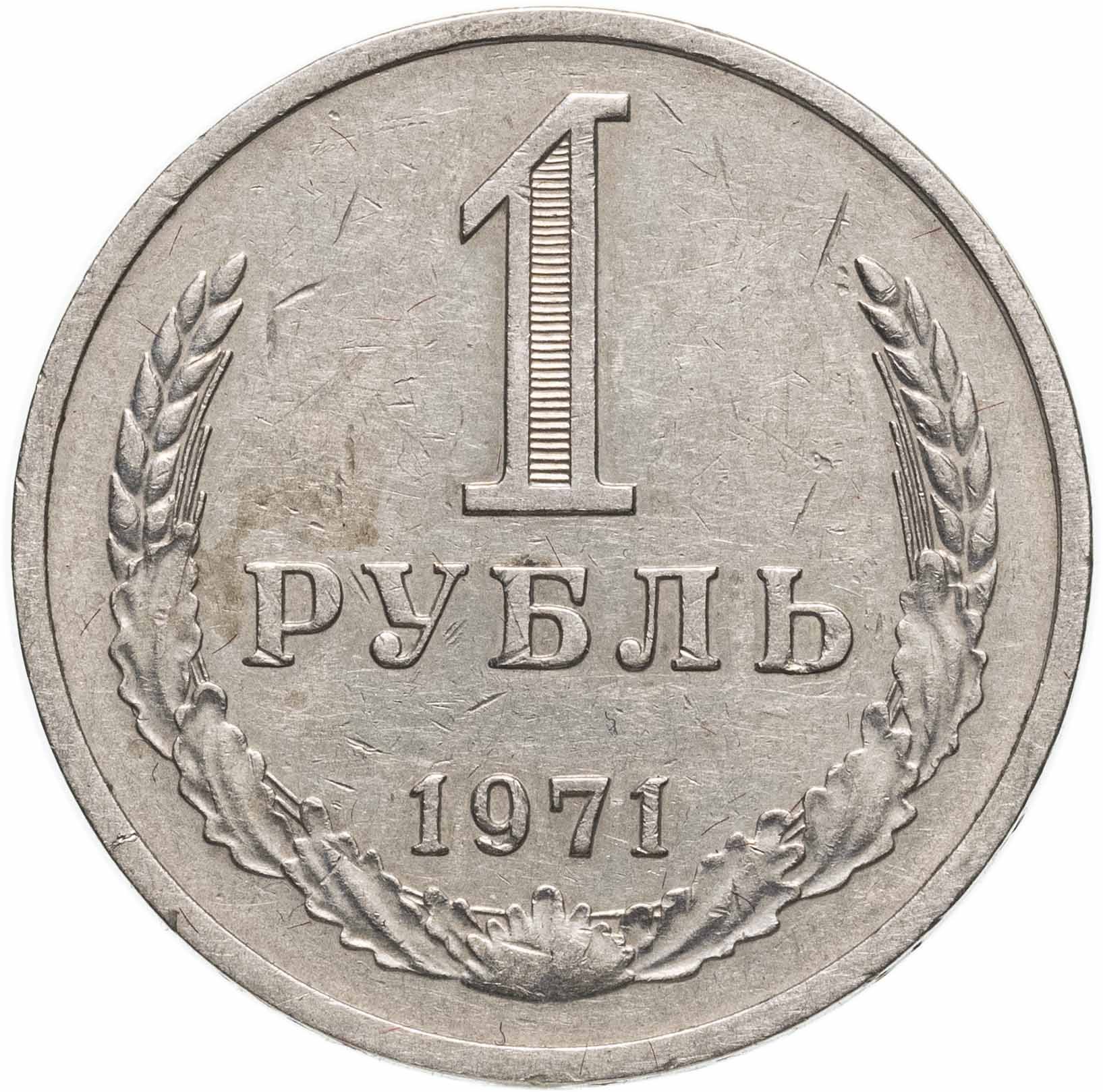 Монета 1 рубль 1971 стоимостью 4910 руб.