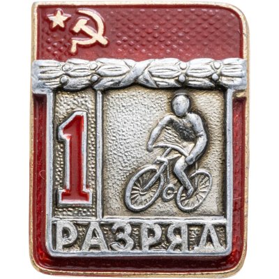 купить Знак "1 разряд Велосипед" СССР