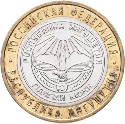 купить 10 рублей 2014 СПМД "Республика Ингушетия (Российская Федерация)"