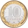 Купить 10 рублей 2014 СПМД "Республика Ингушетия (Российская Федерация)"