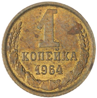 купить 1 копейка 1964