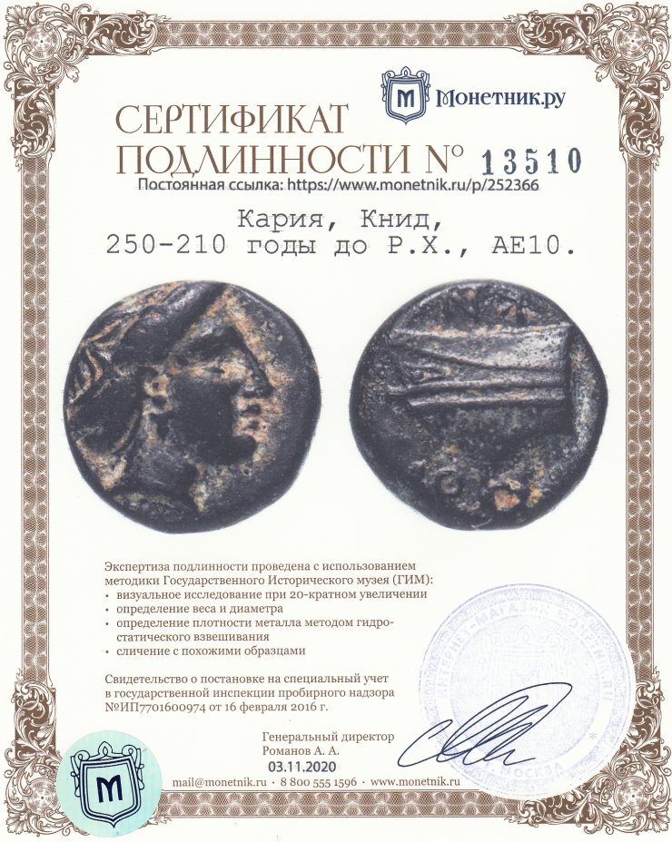 Сертификат подлинности Кария, Книд, 250-210 годы до Р.Х., АЕ10.