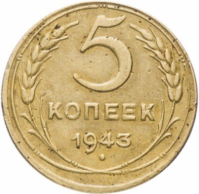 Купить 5 копеек 1943