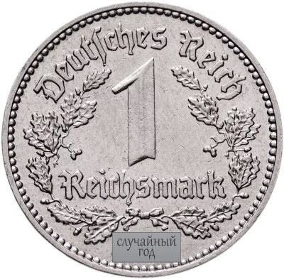 купить Германия, Третий Рейх 1 рейхсмарка 1933-1939, случайный год и знак монетного двора