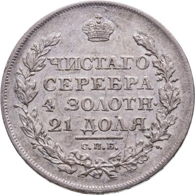 купить 1 рубль 1818 СПБ-ПС орёл образца 1812 г., скипетр длиннее