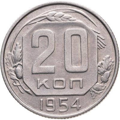 купить 20 копеек 1954
