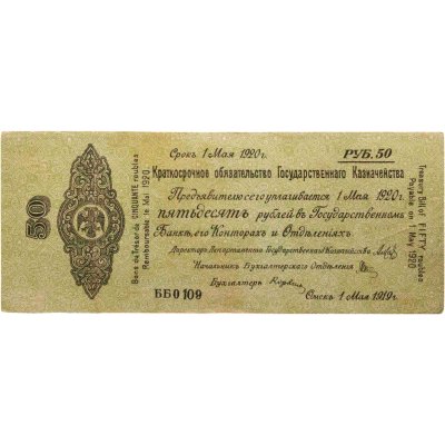купить Колчак Краткосрочное обязательство 50 рублей 1919 Омск, 1 мая 1919