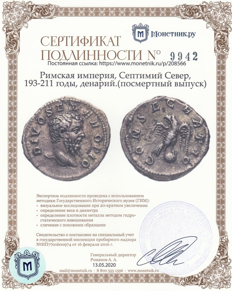 Сертификат подлинности Римская империя, Септимий Север, 193-211 годы, денарий.(посмертный выпуск)