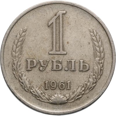 купить 1 рубль 1961