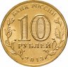 Купить 10 рублей 2013 СПМД Козельск (ГВС)