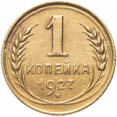 Купить 1 копейка 1927