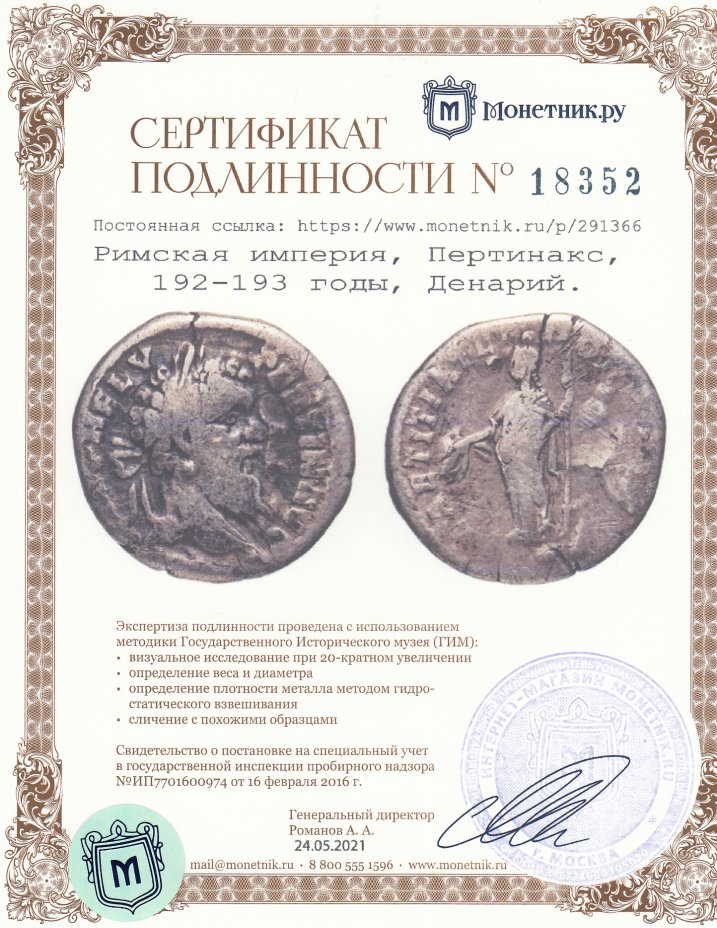 Сертификат подлинности Римская империя, Пертинакс, 192-193 годы, Денарий.
