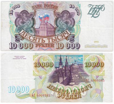 купить 10000 рублей 1993 (без модификации) серия АС