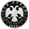Купить 3 рубля 2005 СПМД Proof "Раифский Богородицкий монастырь, Республика Татарстан"