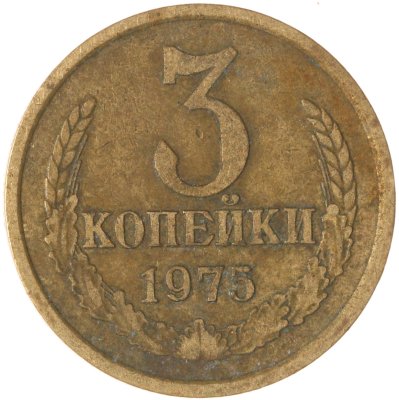 купить 3 копейки 1975
