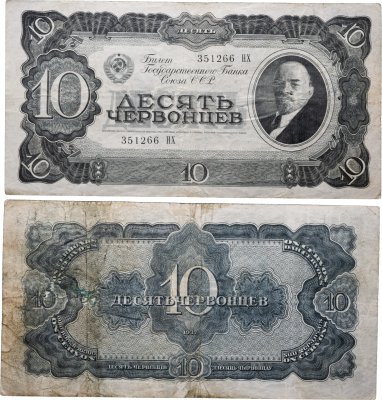 купить 10 червонцев 1937 тип литер Большая/Большая (В.И. Ленин)